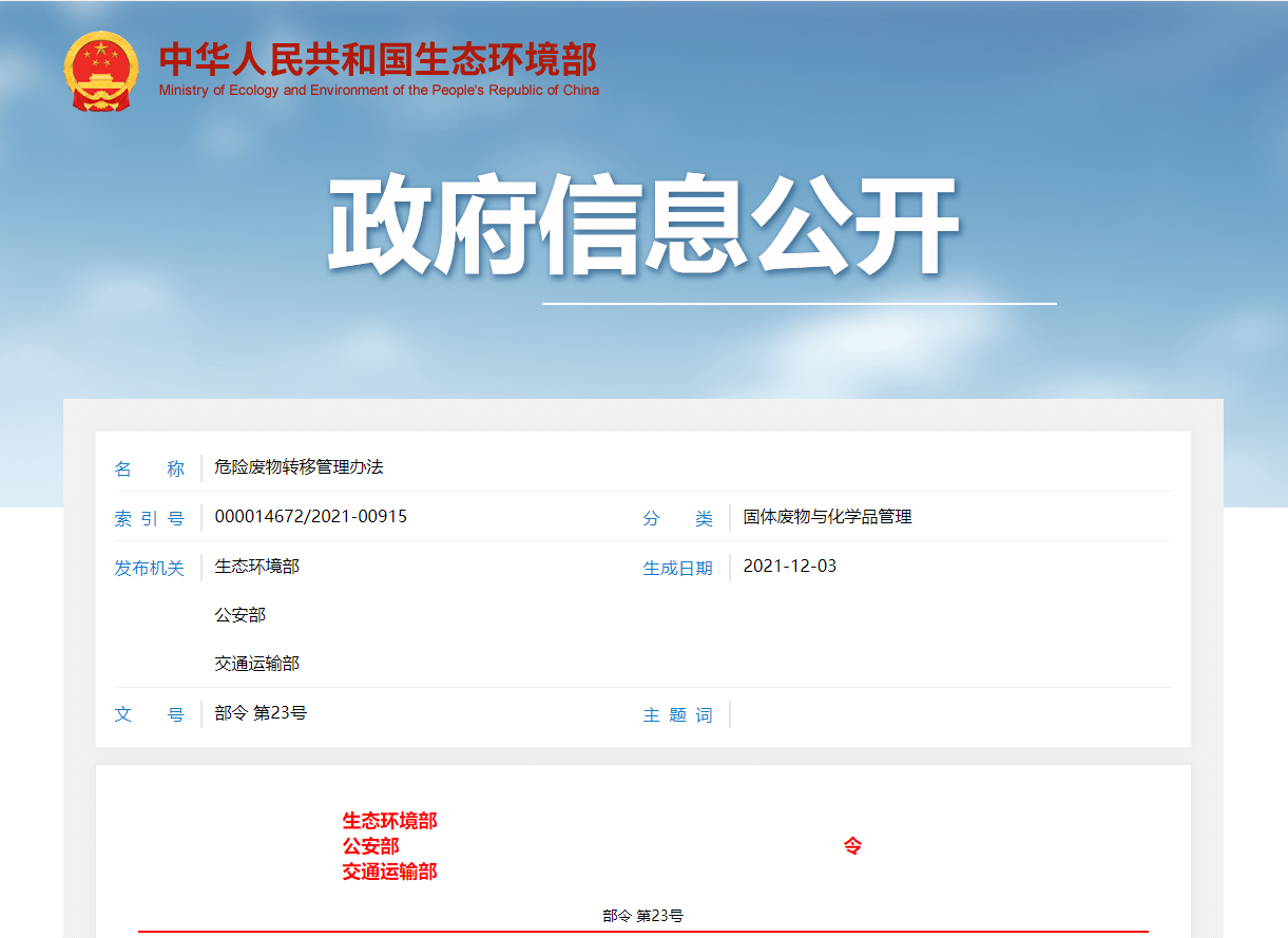生态环境部2021年12月3日发布《危险废物转移管理办法》2022年1月1日起实施